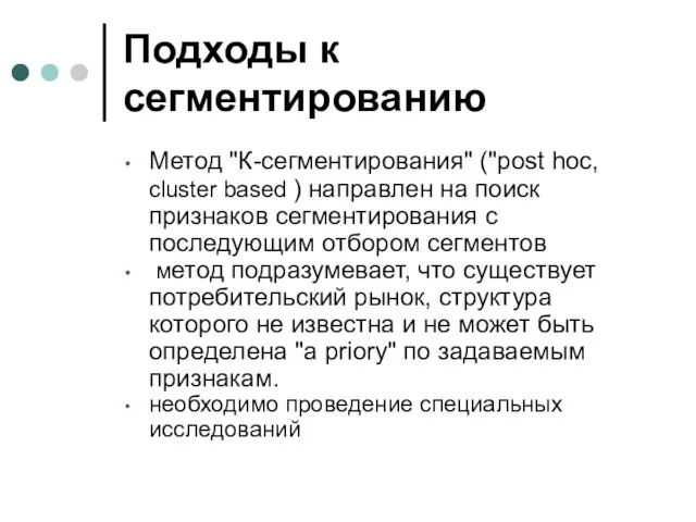 Подходы к сегментированию Метод "К-сегментирования" ("post hoc, cluster based ) направлен