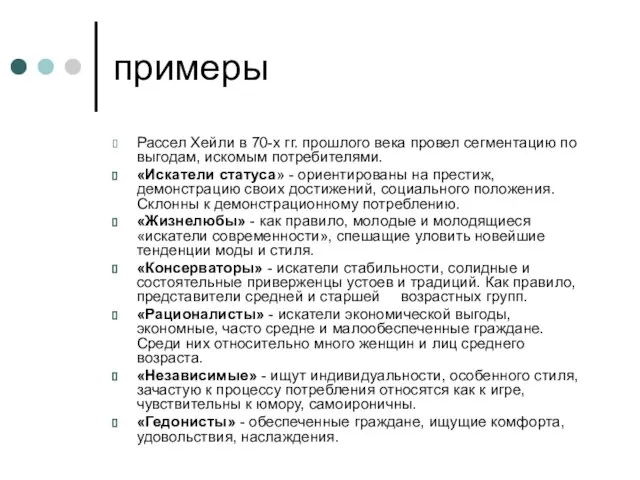 примеры Рассел Хейли в 70-х гг. прошлого века провел сегментацию по