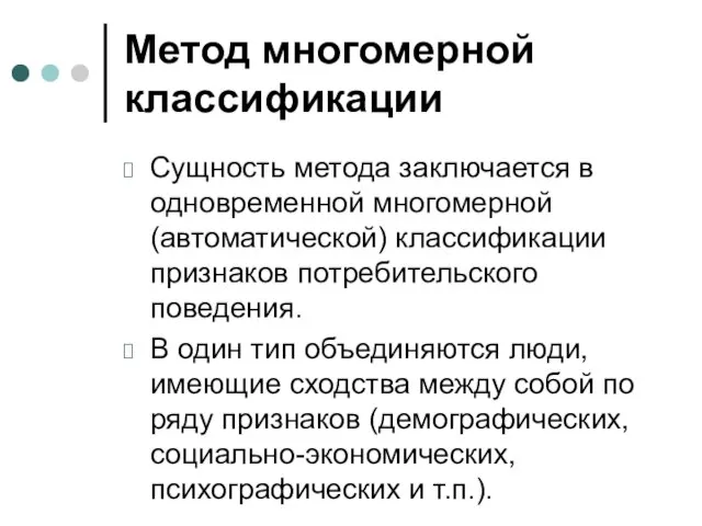 Метод многомерной классификации Сущность метода заключается в одновременной многомерной (автоматической) классификации