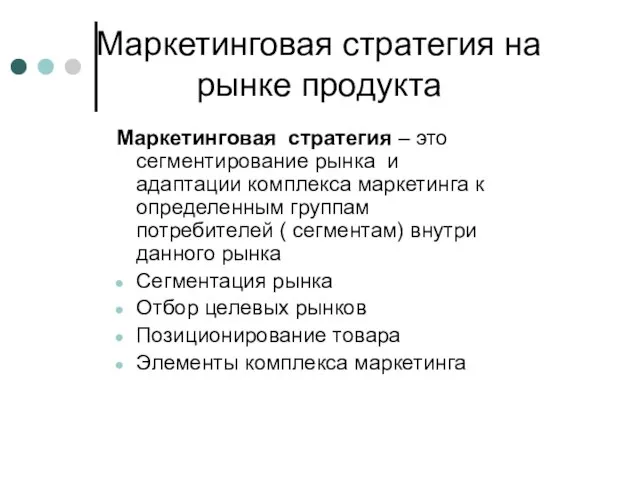 Маркетинговая стратегия на рынке продукта Маркетинговая стратегия – это сегментирование рынка