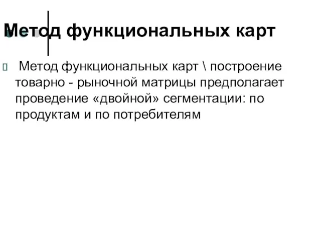 Метод функциональных карт Метод функциональных карт \ построение товарно - рыночной