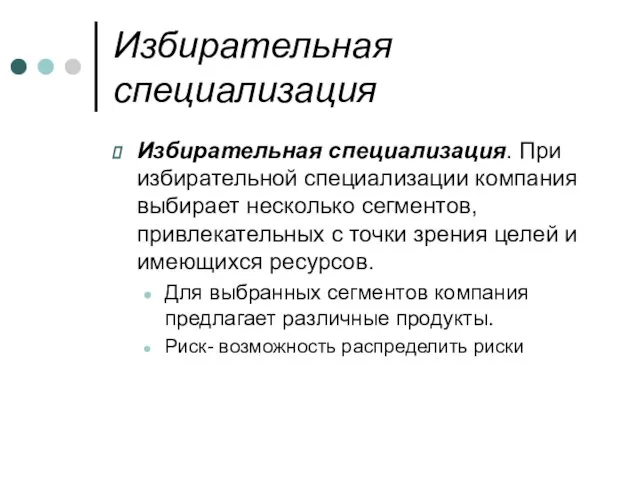 Избирательная специализация Избирательная специализация. При избирательной специализации компания выбирает несколько сегментов,