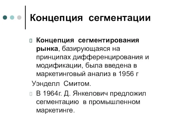 Концепция сегментации Концепция сегментирования рынка, базирующаяся на принципах дифференцирования и модификации,