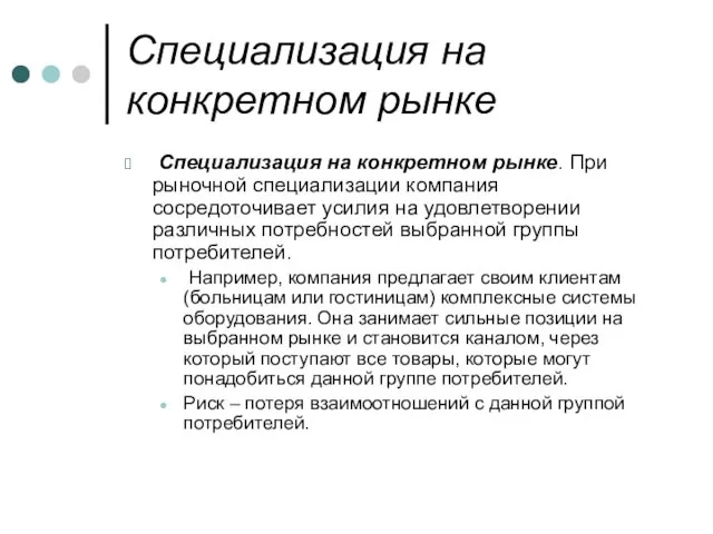 Специализация на конкретном рынке Специализация на конкретном рынке. При рыночной специализации