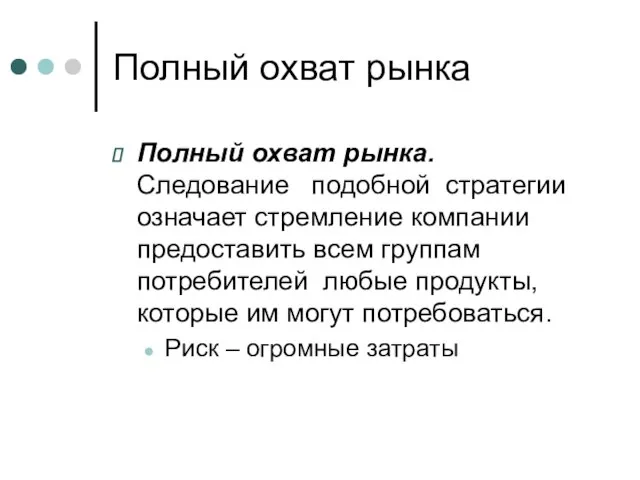 Полный охват рынка Полный охват рынка. Следование подобной стратегии означает стремление