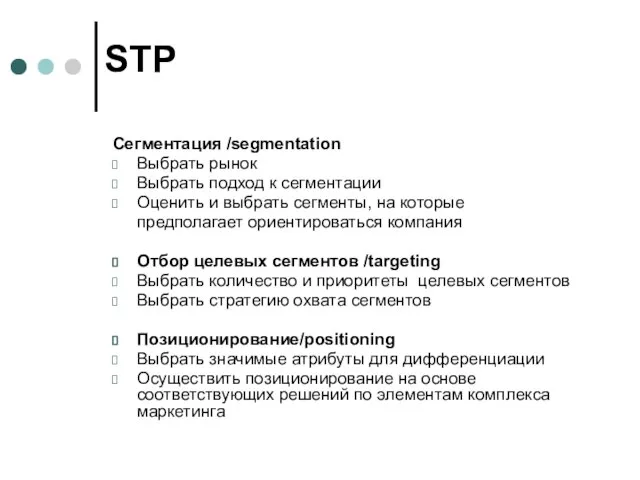 STP Сегментация /segmentation Выбрать рынок Выбрать подход к сегментации Оценить и