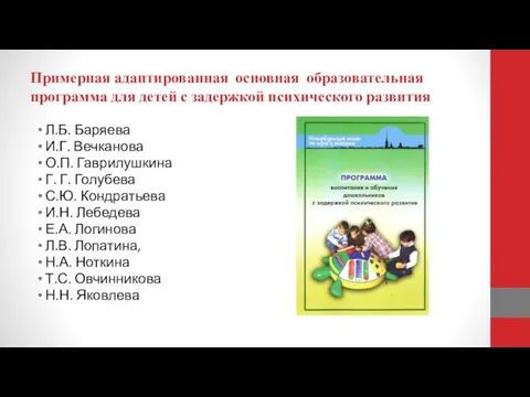 Примерная адаптированная основная образовательная программа для детей с задержкой психического развития