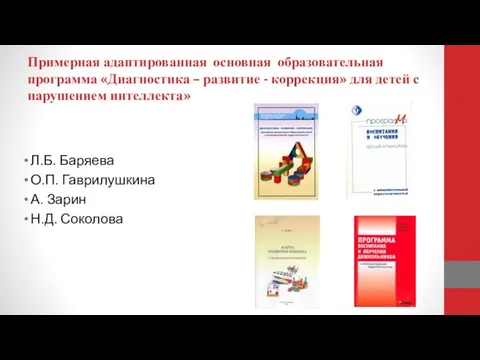 Примерная адаптированная основная образовательная программа «Диагностика – развитие - коррекция» для