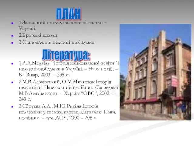 1.Загальний погляд на основні школи в Україні. 2.Братські школи. 3.Становлення педагогічної