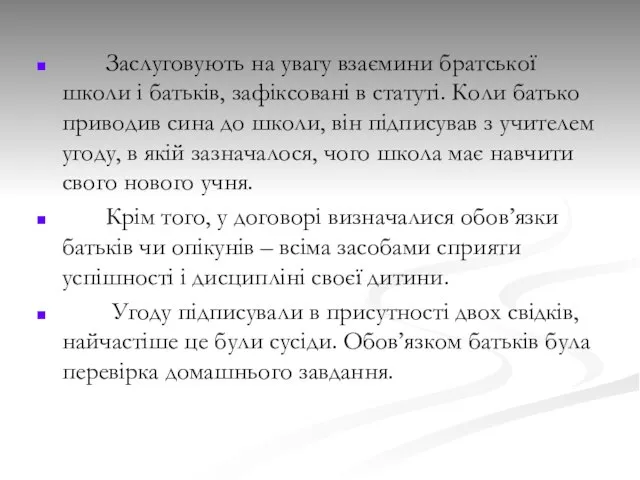 Заслуговують на увагу взаємини братської школи і батьків, зафіксовані в статуті.