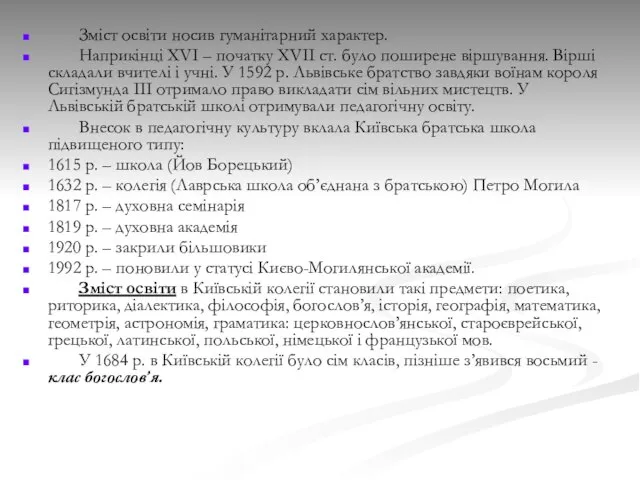 Зміст освіти носив гуманітарний характер. Наприкінці ХVІ – початку ХVІІ ст.