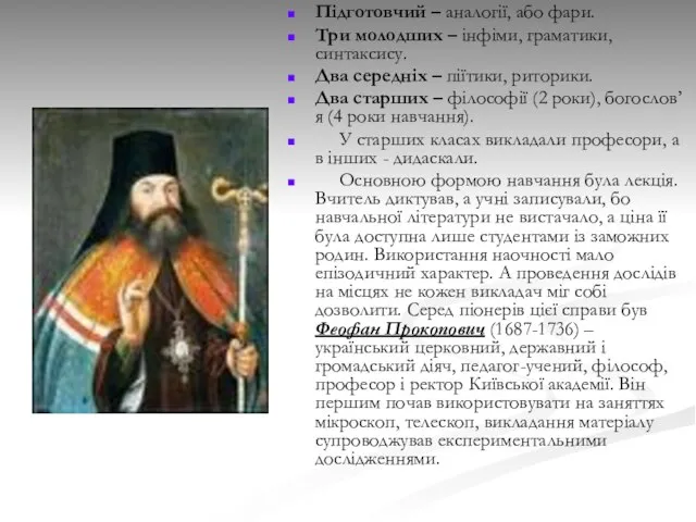 Підготовчий – аналогії, або фари. Три молодших – інфіми, граматики, синтаксису.