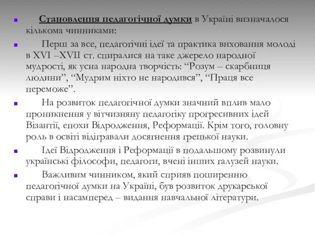 Становлення педагогічної думки в Україні визначалося кількома чинниками: Перш за все,