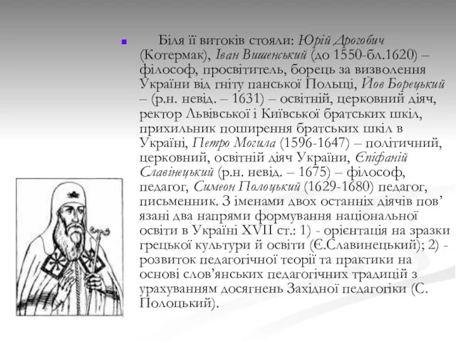 Біля її витоків стояли: Юрій Дрогобич (Котермак), Іван Вишенський (до 1550-бл.1620)