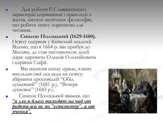 Для роботи Є.Славінецького характерні порівняння і приклади з життя, цитати античних