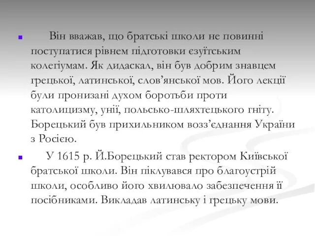 Він вважав, що братські школи не повинні поступатися рівнем підготовки єзуїтським