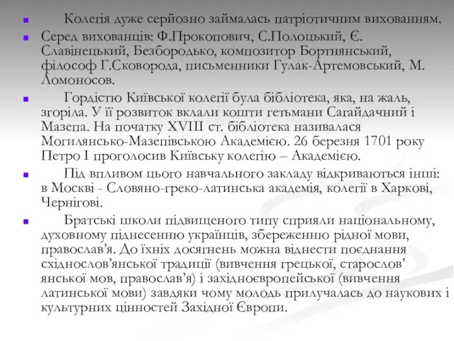 Колегія дуже серйозно займалась патріотичним вихованням. Серед вихованців: Ф.Прокопович, С.Полоцький, Є.Славінецький,