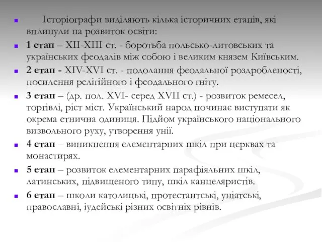 Історіографи виділяють кілька історичних етапів, які вплинули на розвиток освіти: 1