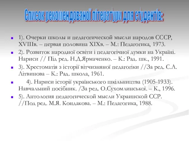 1). Очерки школы и педагогической мысли народов СССР, ХVІІІв. – первая