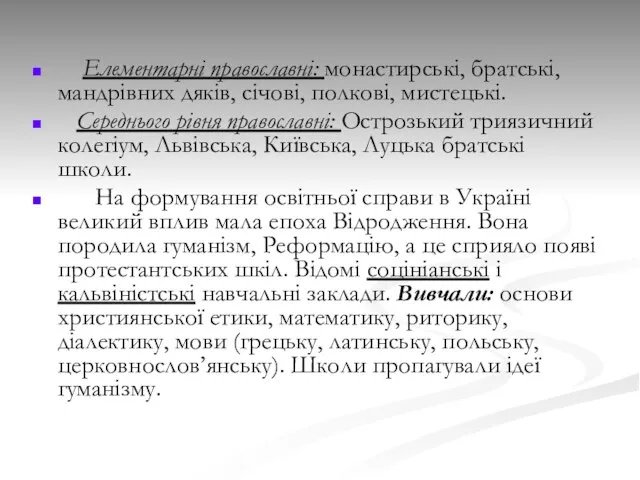 Елементарні православні: монастирські, братські, мандрівних дяків, січові, полкові, мистецькі. Середнього рівня