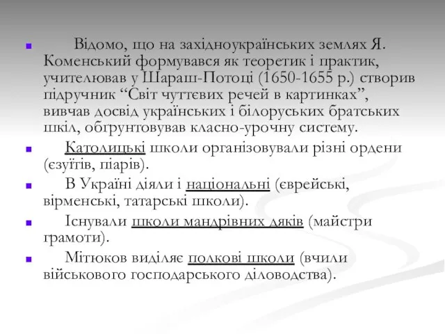 Відомо, що на західноукраїнських землях Я.Коменський формувався як теоретик і практик,