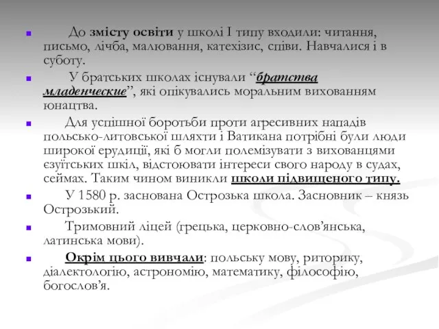 До змісту освіти у школі І типу входили: читання, письмо, лічба,