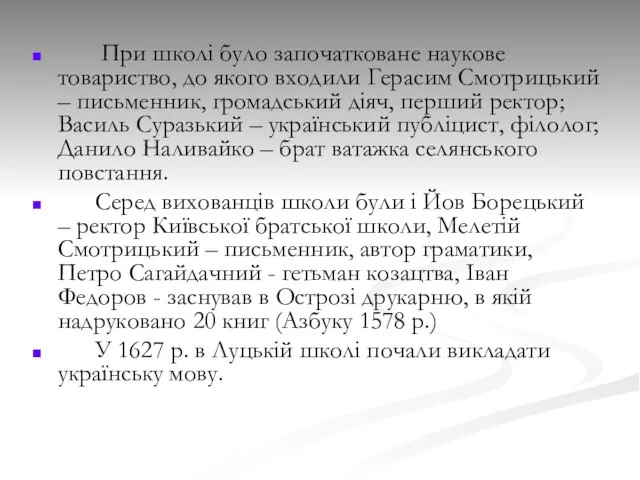 При школі було започатковане наукове товариство, до якого входили Герасим Смотрицький