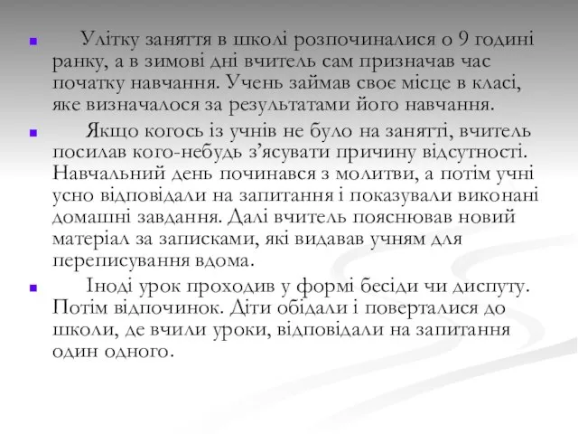 Улітку заняття в школі розпочиналися о 9 годині ранку, а в