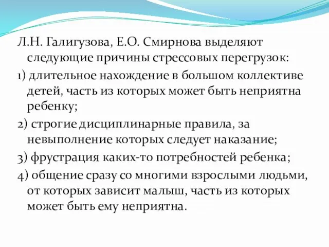 Л.Н. Галигузова, Е.О. Смирнова выделяют следующие причины стрессовых перегрузок: 1) длительное