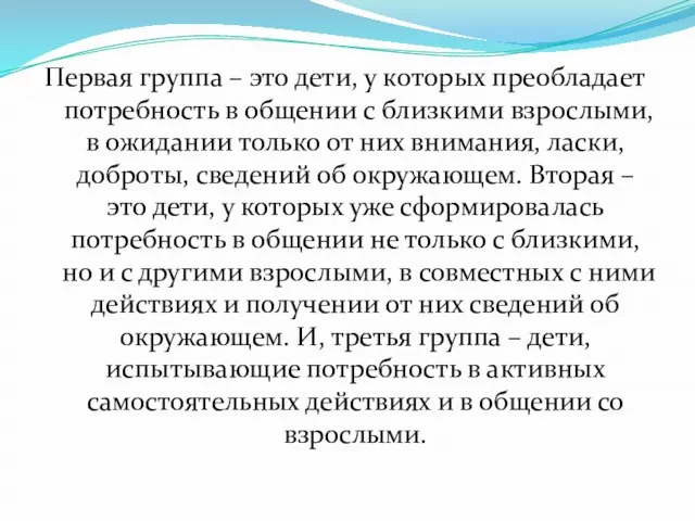 Первая группа – это дети, у которых преобладает потребность в общении