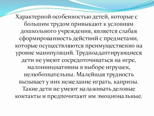 Характерной особенностью детей, которые с большим трудом привыкают к условиям дошкольного