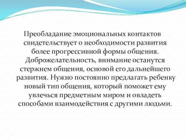 Преобладание эмоциональных контактов свидетельствует о необходимости развития более прогрессивной формы общения.