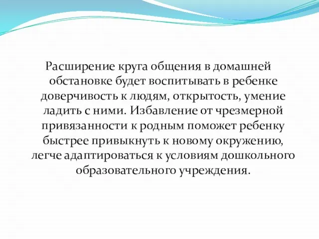 Расширение круга общения в домашней обстановке будет воспитывать в ребенке доверчивость