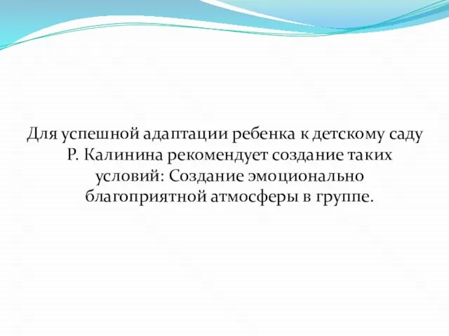 Для успешной адаптации ребенка к детскому саду Р. Калинина рекомендует создание