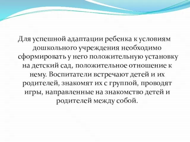 Для успешной адаптации ребенка к условиям дошкольного учреждения необходимо сформировать у