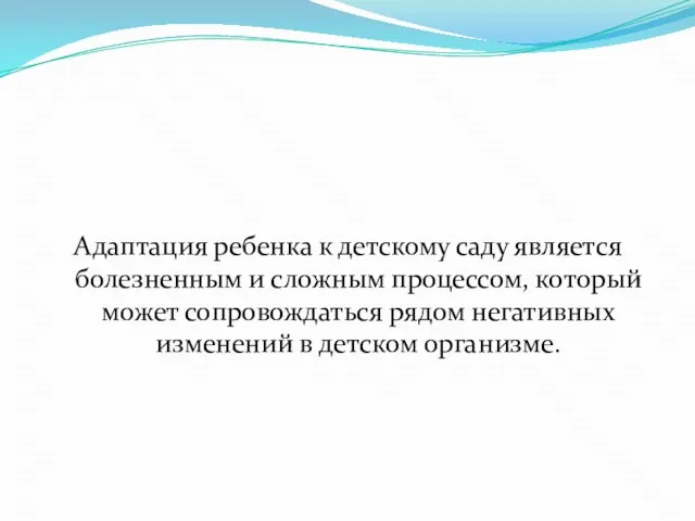 Адаптация ребенка к детскому саду является болезненным и сложным процессом, который