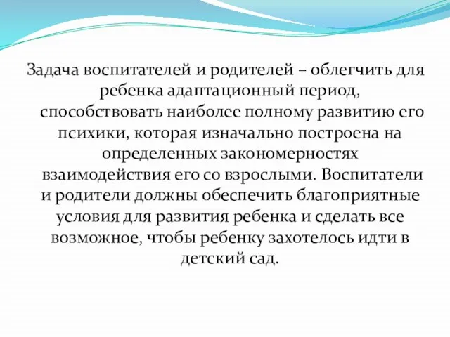 Задача воспитателей и родителей – облегчить для ребенка адаптационный период, способствовать