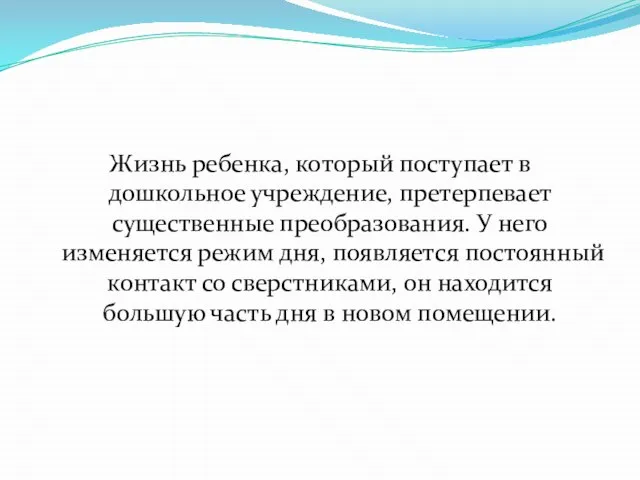 Жизнь ребенка, который поступает в дошкольное учреждение, претерпевает существенные преобразования. У