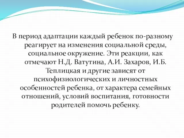 В период адаптации каждый ребенок по-разному реагирует на изменения социальной среды,