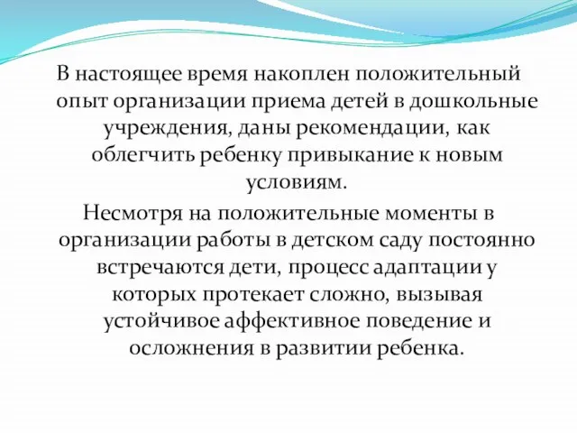 В настоящее время накоплен положительный опыт организации приема детей в дошкольные