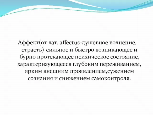 Аффект(от лат. affectus-душевное волнение,страсть)-сильное и быстро возникающее и бурно протекающее психическое