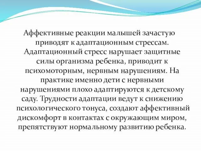 Аффективные реакции малышей зачастую приводят к адаптационным стрессам. Адаптационный стресс нарушает