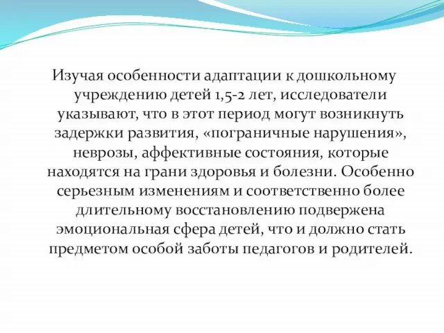 Изучая особенности адаптации к дошкольному учреждению детей 1,5-2 лет, исследователи указывают,