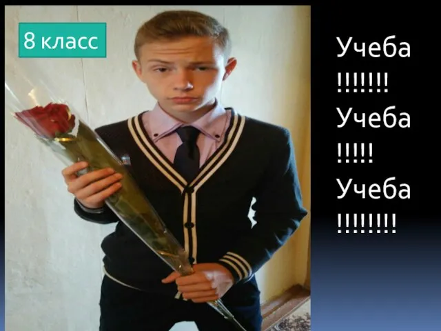 8 класс Учеба!!!!!!! Учеба!!!!! Учеба!!!!!!!!