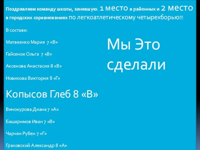 Поздравляем команду школы, занявшую. 1 место в районных и 2 место