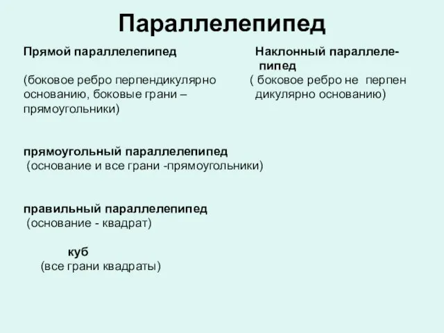 Параллелепипед Прямой параллелепипед Наклонный параллеле- пипед (боковое ребро перпендикулярно ( боковое