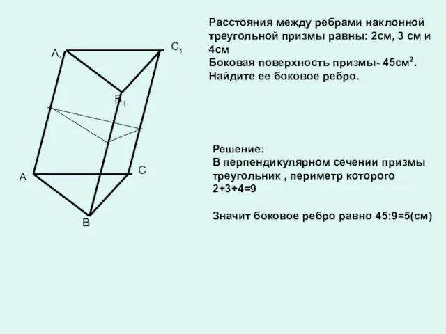 A1 B1 C1 Расстояния между ребрами наклонной треугольной призмы равны: 2см,