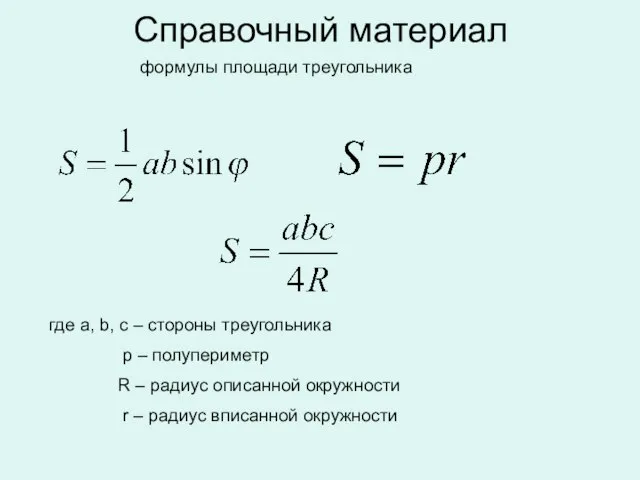 Справочный материал где a, b, c – стороны треугольника p –