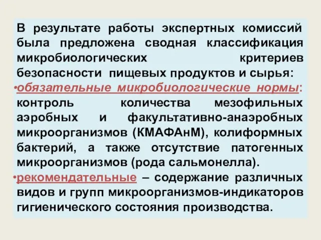 В результате работы экспертных комиссий была предложена сводная классификация микробиологических критериев