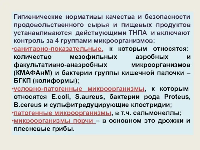 Гигиенические нормативы качества и безопасности продовольственного сырья и пищевых продуктов устанавливаются